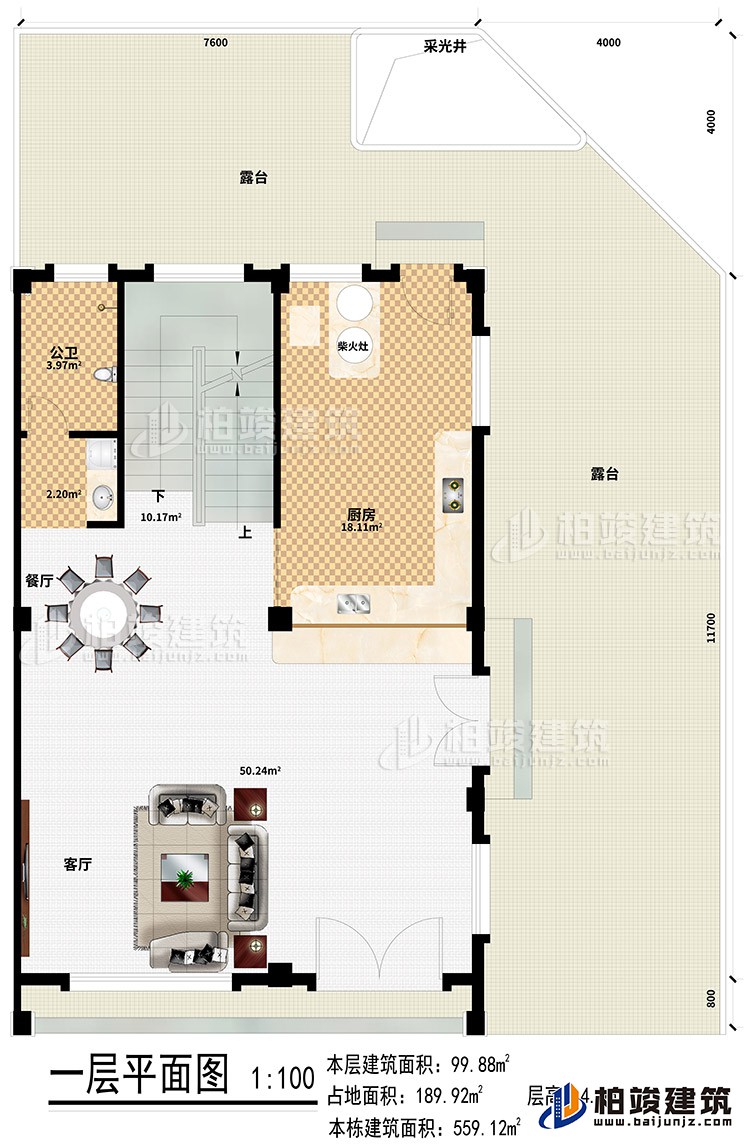 一层：客厅、厨房、餐厅、公卫、柴火灶、2露台、采光井
