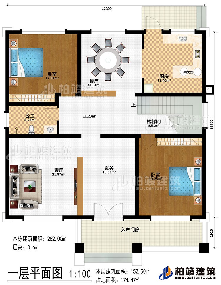 一层：入户门廊、玄关、客厅、楼梯间、餐厅、厨房、柴火灶、2卧室、公卫