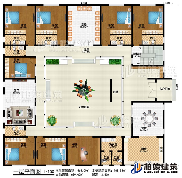 一层：入户门廊、影壁、天井庭院、餐厅、厨房、客厅、堂屋、洗衣房、书房、7卧室、4公卫、4内卫、连廊